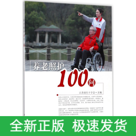 养老照护100问