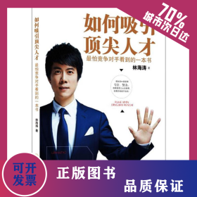 如何吸引頂尖人才 最怕競爭對手看到的一本書 9787520808453