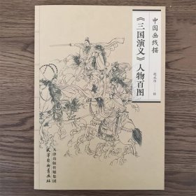 三国演义人物百图 中国画线描  国画人物白描画谱白描稿临摹范本