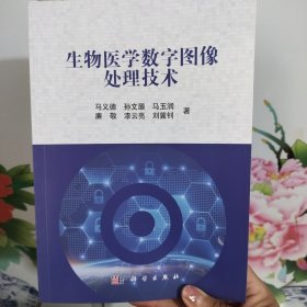 生物医学数字图像处理技术