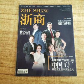 浙商 2020年 3月15日 3月下 總第330期 郵發(fā)代號：32-131