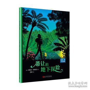 夜幕下的故事：蒂让的地下探险