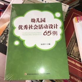 幼儿园优秀社会活动设计65例 正版塑封全新