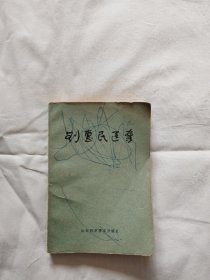 刘惠民医案（封皮有涂画，封皮及最后几页有磨痕）