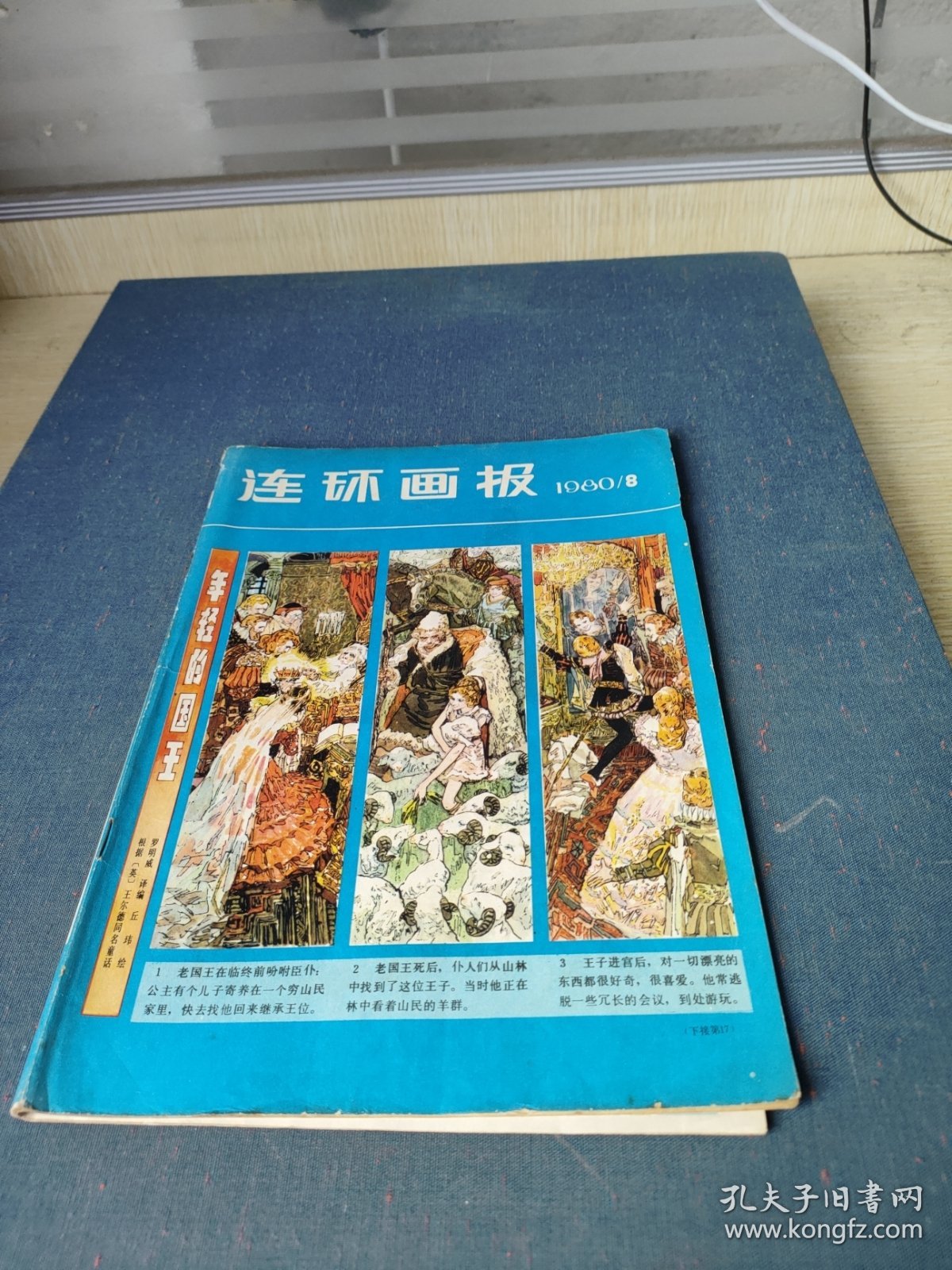 连环画报1980年8月