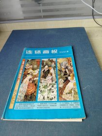 连环画报1980年8月