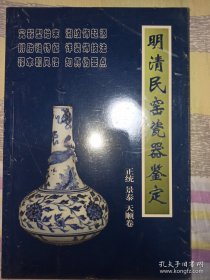 明清民窑瓷器鉴定正统、景泰、天顺卷