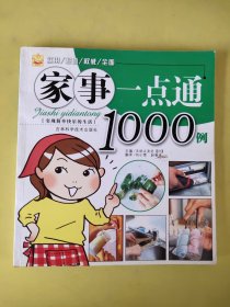 家事一点通1000例