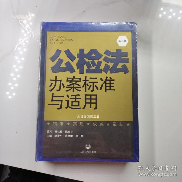 公检法办案标准与适用. 第五卷. 刑事诉讼法