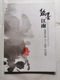 翰墨江南 国画书法名家（十人展）作品集（签名本）