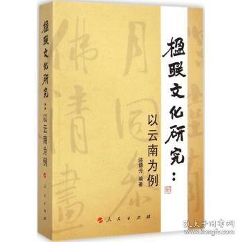 楹联文化研究:以云南为例 9787010141381 骆锦芳编著 人民出版社