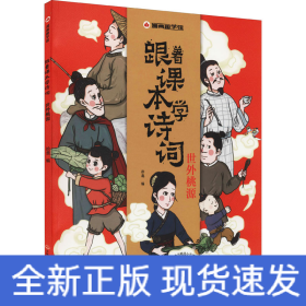 漫画趣学馆·跟着课本学诗词全4册同步小学语文教材