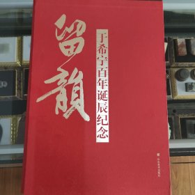 留韵 于希宁百年诞辰纪念 含先生课画稿写生等书画精品