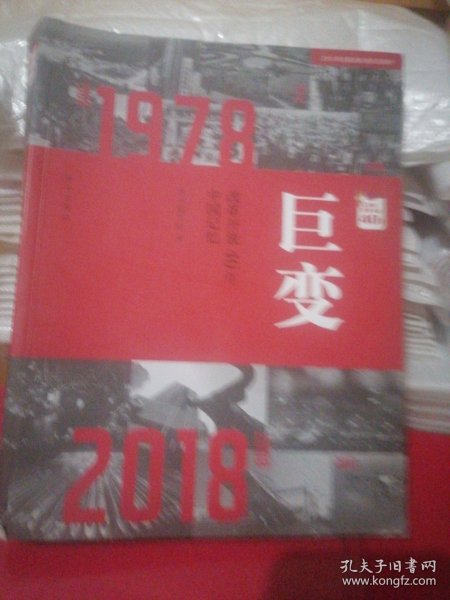 巨变：改革开放40年中国记忆