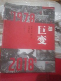 巨变：改革开放40年中国记忆