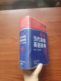 朗文当代高级英语辞典（英英·英汉双解 第5版）全新未开封