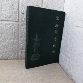 渤海国志长编下