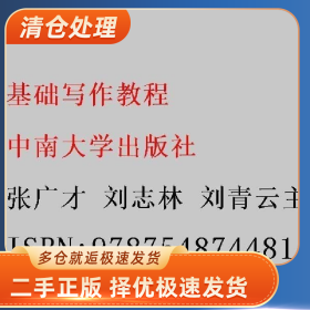 基础写作教程 张广才 刘志林 刘青云主编 中南大学出版社 978754