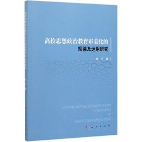 高校思想政治教育审美化的规律及运用研究 9787010212500 赵平 人民出版社