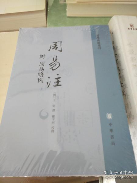 周易注：易学典籍选刊