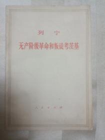 列宁无产阶级革命和叛徒考茨基（封底缺左下角。1950年第一版，1964年第三版， 1975年北京十二印）