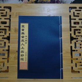 现代影印 太上洞玄灵宝无量渡人上品妙经