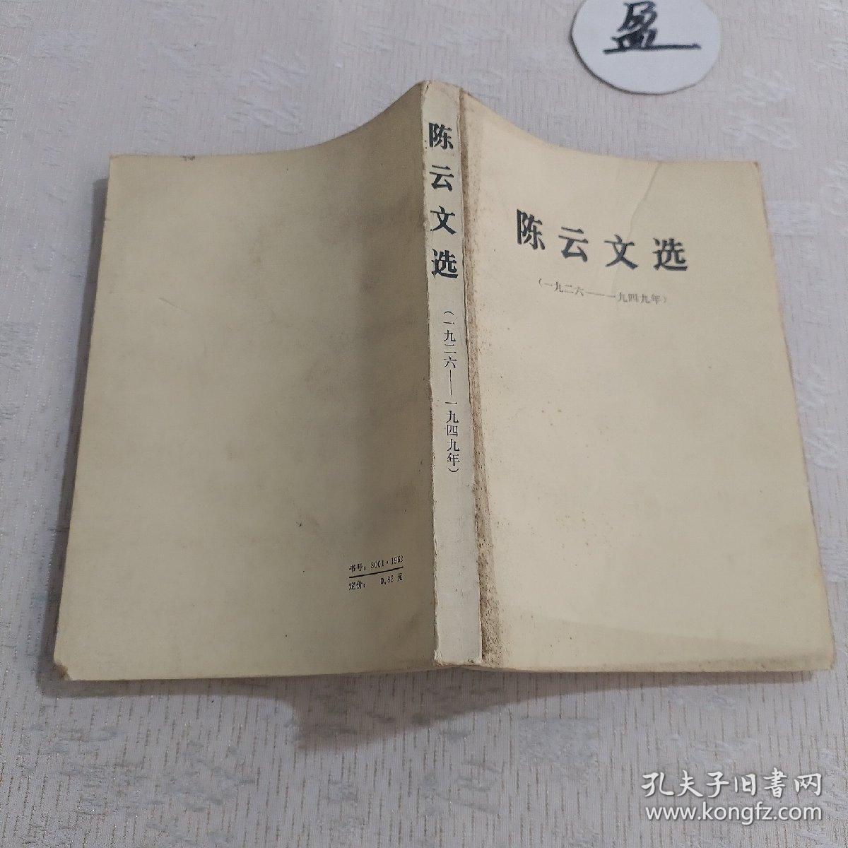 陈云文选1926至1949年