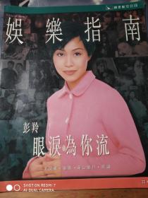 张国荣 郭富城 刘青云 娱乐指南 彭羚 眼泪为你流