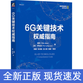 6G關(guān)鍵技術(shù)權(quán)威指南