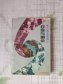 政变与暗杀