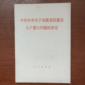 中共中央关于加强党的建设几个重大问题的决定