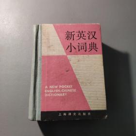 教育工具书籍：新英汉小词典    共1册售     书架墙 玖 041