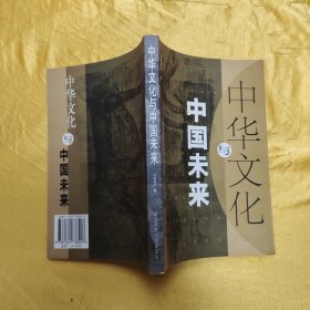 中华文化与中国未来