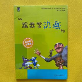 跟我学动画：中小学三维篇（全新塑封）