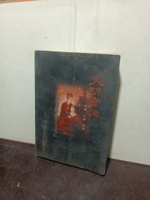 大明宫词