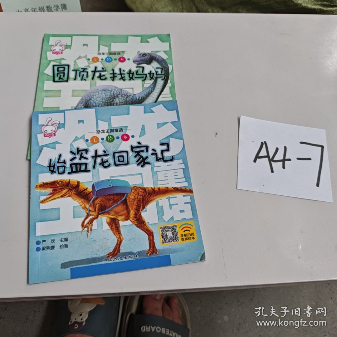恐龙王国童话 两本合售