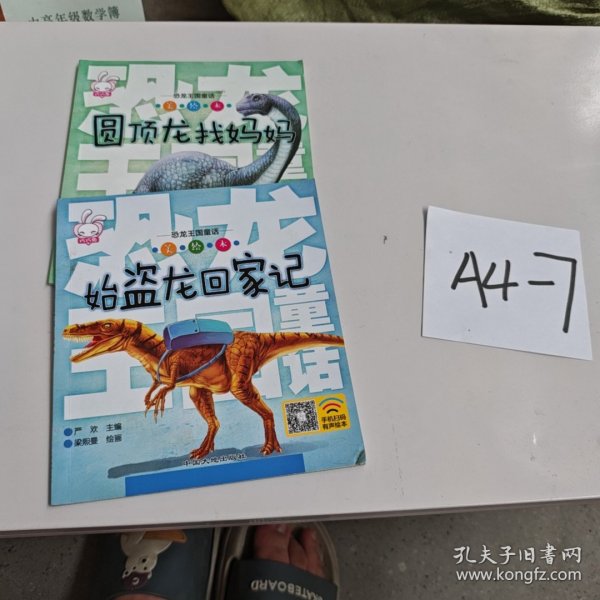 恐龙王国童话 两本合售