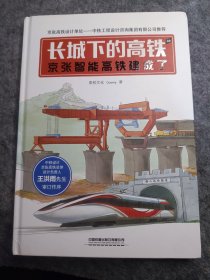 长城下的高铁——京张智能高铁建成了