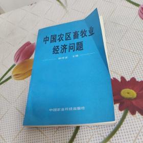 中國農(nóng)區(qū)畜牧業(yè)經(jīng)濟問題