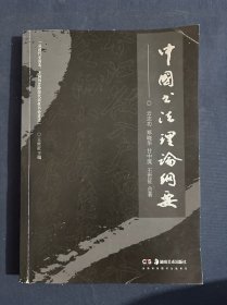 中国书法理论纲要