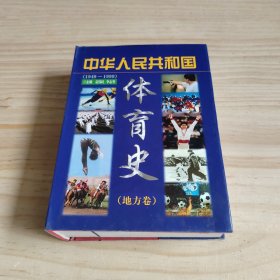 中华人民共和国体育史（１９４９－１９９９地方卷）精