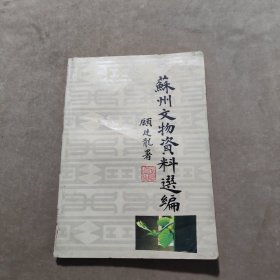 苏州文物资料选编