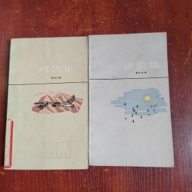 流萤集、鸿浩集、2本合售