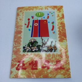 朝鲜旅游纪念邮票一册（这一册邮票特殊说明一下，十六张一册全部是纪念邮票，合售，其中1997一套四张的金日成像，是朝鲜政治建设的重大日期从1997年4月15日正式命名为（太阳节），金日成诞生标志着朝鲜民族的太阳重新升起。）