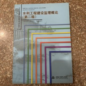 水利工程建设监理概论第二版