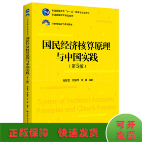 国民经济核算原理与中国实践（第5版）（21世纪统计学系列教材；普通高等教育“十一五”国家级规划教材