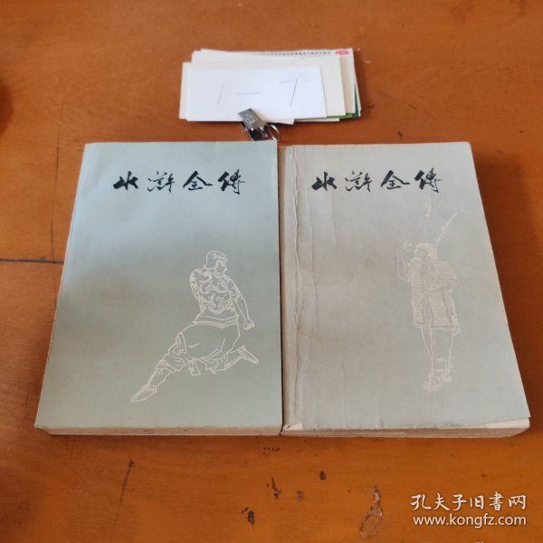 水浒全传（上下）