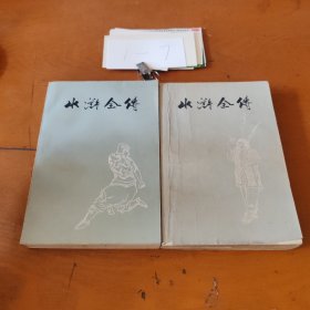 水浒全传（上下）