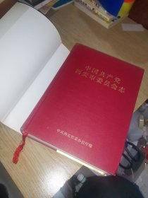 中国共产党西安市委员会志 1925.10-2002.7