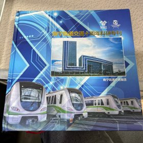 南宁轨道交通十周年科研专刊